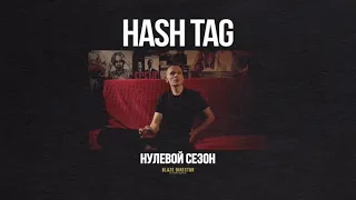 BLAZE.СЕРИАЛ: S0E46 | HASH TAG