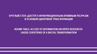 Доступ к информационным архивным ресурсам в условиях цифровой трансформации