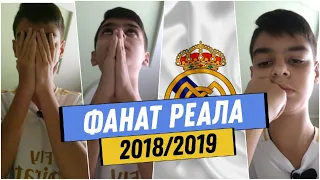 ⚽⚪ ФАНАТ РЕАЛА В СЕЗОНЕ 2018/2019 ⚽⚪