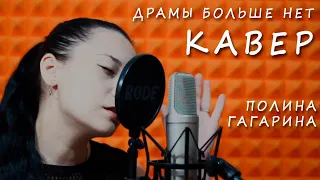 Полина Гагарина   Драмы больше нет КАВЕР