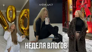 НЕДЕЛЯ ВЛОГОВ / веду ежедневник и работаю над собой!