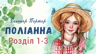 Поліанна - Елеонор Портер (розділ 1-3) - аудіокнига українською мовою