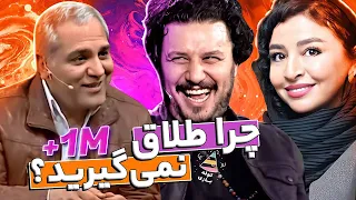 10 دلیل مهران مدیری برای طلاق فوری جواد عزتی از مه لقا باقری 🤣😂