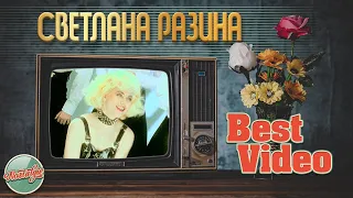 СВЕТЛАНА РАЗИНА ❂ ЛУЧШИЕ ВИДЕОКЛИПЫ ❂ ХИТЫ НА ВСЕ ВРЕМЕНА ❂ BEST VIDEO ❂ ЧАСТЬ 1