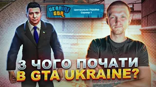 З чого почати в GTA Ukraine? Як заробити перші гроші на проекті!