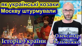 Як Сагайдачний Москву штурмував | Історія України