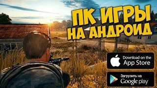 ТОП 5 ИГР ПОРТИРОВАННЫХ С ПК НА АНДРОИД И IOS! +ССЫЛКИ НА СКАЧИВАНИЕ.