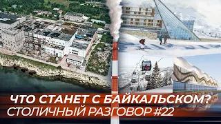 Байкальск: экологические последствия закрытия БЦБК и будущее  самой южной точки озера