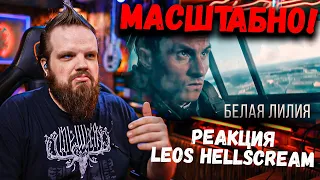 RADIO TAPOK - Белая Лилия | МАСШТАБНО! | Реакция Leos Hellscream