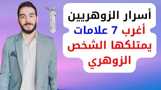 أسرار الزوهريين أغرب 7 علامات صفات يمتلكها الشخص الزوهري