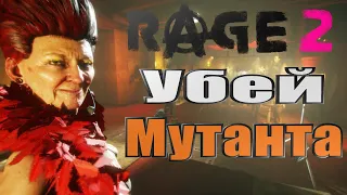 RAGE 2 ➤ Прохождение #3 ➤ Шоу Мутантов (БЕСПЛАТНО EPIC)