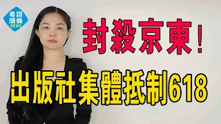 吵翻了！京東遭多家出版社封殺？出版社為了活下去，聯合抵制618！圖書打折傷害了誰？#粵語新聞 #封殺京東 #港股 #京東 #抵制618