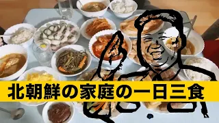 実録北朝鮮の一般家庭の一日三食、あなたが見るものは彼らが見せたいものである