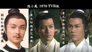 1976年 陸小鳳 Luk Siu-fung (劉松仁/黃允財/黃元申演) 主題曲經典歌詞 情與義 值千金 鄭少秋主唱