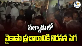 కాసు మహేష్ రెడ్డి ప్రచారానికి నిరసన సెగ | Villagers Stopped YCP Leader | Palnadu District