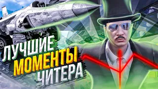 ЛУЧШИЕ МОМЕНТЫ ЧИТЕРА - GTA 5 RP