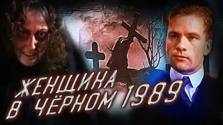 Обзор фильма - Женщина в черном (1989)