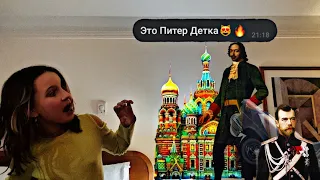 ЭТО ПИТЕР ДЕТКА 🤩😏Влог из Питера 🤗