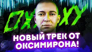 НОВЫЙ ТРЕК OXXXYMIRON’а | СВАН vs ЗАБЭ | PHARAOH | LIZER | SLOVO | Big Baby Tape #RapNews