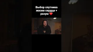 Выбор спутника жизни