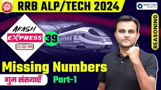 Akash Express for RRB ALP/Tech 2024 | Missing Numbers (Part-1) | Reasoning by Akash Sir