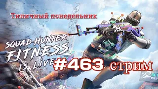 Типичный понедельник.463 стрим