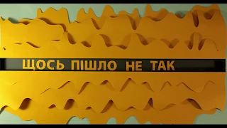 Щось пішло не так ("Запам'ятати" by OLES Целюх)