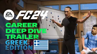 ΤΑ ΠΑΝΤΑ ΓΙΑ ΤΟ CAREER MODE ΤΟΥ EA FC 24!!!