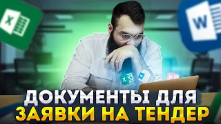 📄 Документы для тендера - госзакупки  /  тендерная документация. тендеры, госзакупки, 44ФЗ, 223 ФЗ