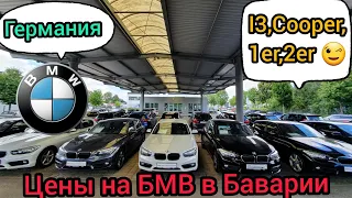 Германия. Цены на БМВ в Баварии. Бмв I3,Mini Cooper, 1er, 2er. Жизнь в Германии.(Часть 1).