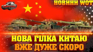 НОВИНИ WOT УКРАЇНСЬКОЮ ® | 🆘 НОВІ КИТАЙСЬКІ ТТ СКОРО ВЖЕ В ПРОКАЧУВАННЯ ВВІЙДУТЬ