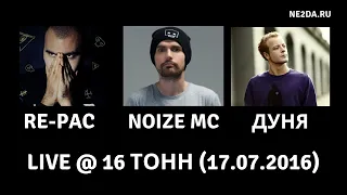 RE-Pac & Noize MC - Фристайл в 16 тонн (17.07.2016)