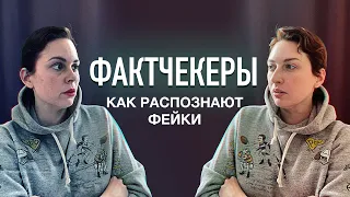 Давай по фактам! / как работают фактчекеры / Товкайло / Бер / Гуриев // 18.3.22