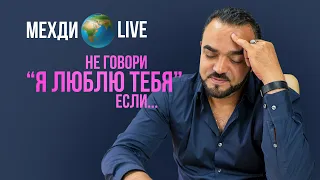 Мехди .Не говори "Я люблю тебя", если... Мехди🌍Live выпуск 15