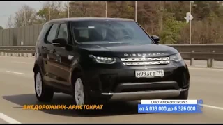 Тест- драйв Land Drover Discovery 5