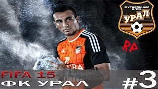 Прохождение FIFA 15 [Карьера за ФК Урал] -#3 Старт Сезона