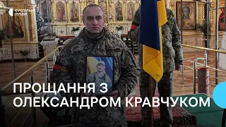 Лучани попрощалися з 40-річним військовим Олександром Кравчуком