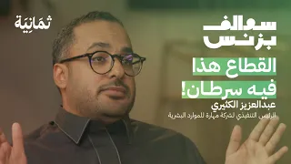 بزنس تأجير العمالة المنزلية وعمالة الشركات – مهارة | بودكاست سوالف بزنس