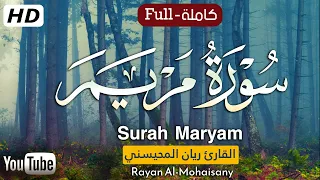 سورة مريم كاملة 💝🎧 |بصوت القارئ ريان المحيسني| Quran Surat Maryam
