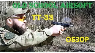 Old School Airsoft Обзор страйкбольного пистолета ТТ-33 от WE