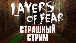Очень страшный стрим | Layers of Fear [Полная версия] #1