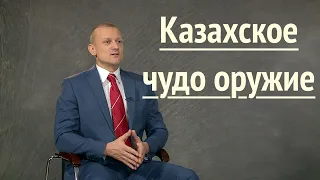 ЧУДО ОРУЖИЕ КАЗАХОВ