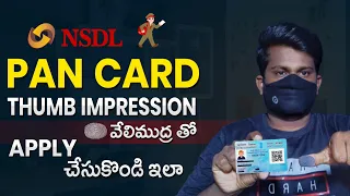 How To Apply Pan Card With Thumb Impression | Pan Card Apply Online With Fingerprint | Pan Card 2022