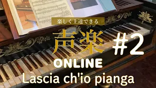 楽しく上達できる「声楽」ONLINE#2　Lascia ch'io pianga