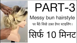 Part-3 || messy bun || hairstyle tutorial || by kuldeep hairstylist ||