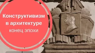 КОНСТРУКТИВИЗМ В АРХИТЕКТУРЕ| Конец Эпохи