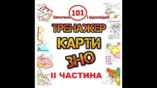 Вивчаємо разом карти ЗНО з історії України. ІІ частина