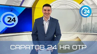 Саратов 24 на ОТР | 24 июля