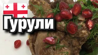 Гурули грузинское блюдо из курицы оригинальный рецепт.