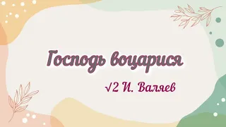 Господь воцарися...√2 И. Валяев #всенощноебдение